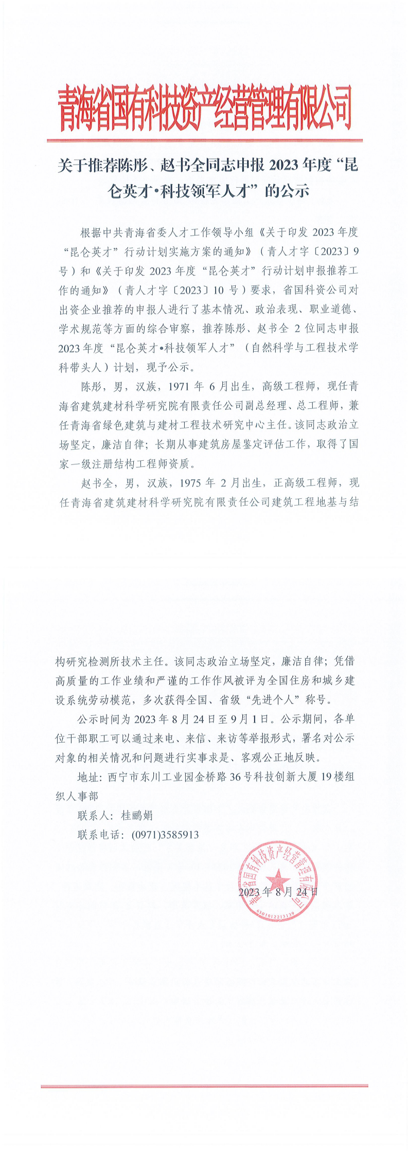 关于推荐陈彤、赵书全同志申报2023年度“昆仑英才•科技领军人才”的公示_0.png