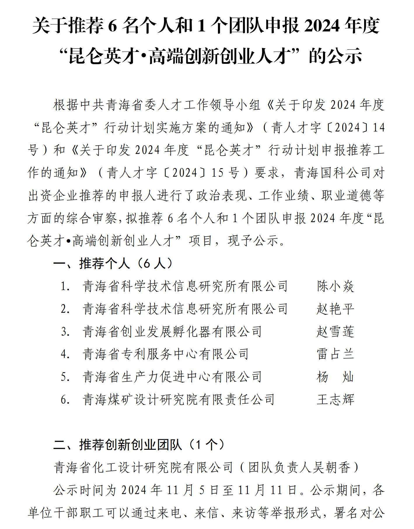 公示(红头)高端创新创业人才_20241106143003_00(1).png