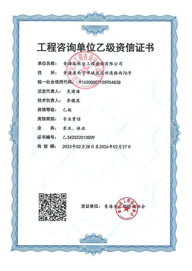 省农牧业工程咨询乙级证书（工程咨询乙级）.jpg