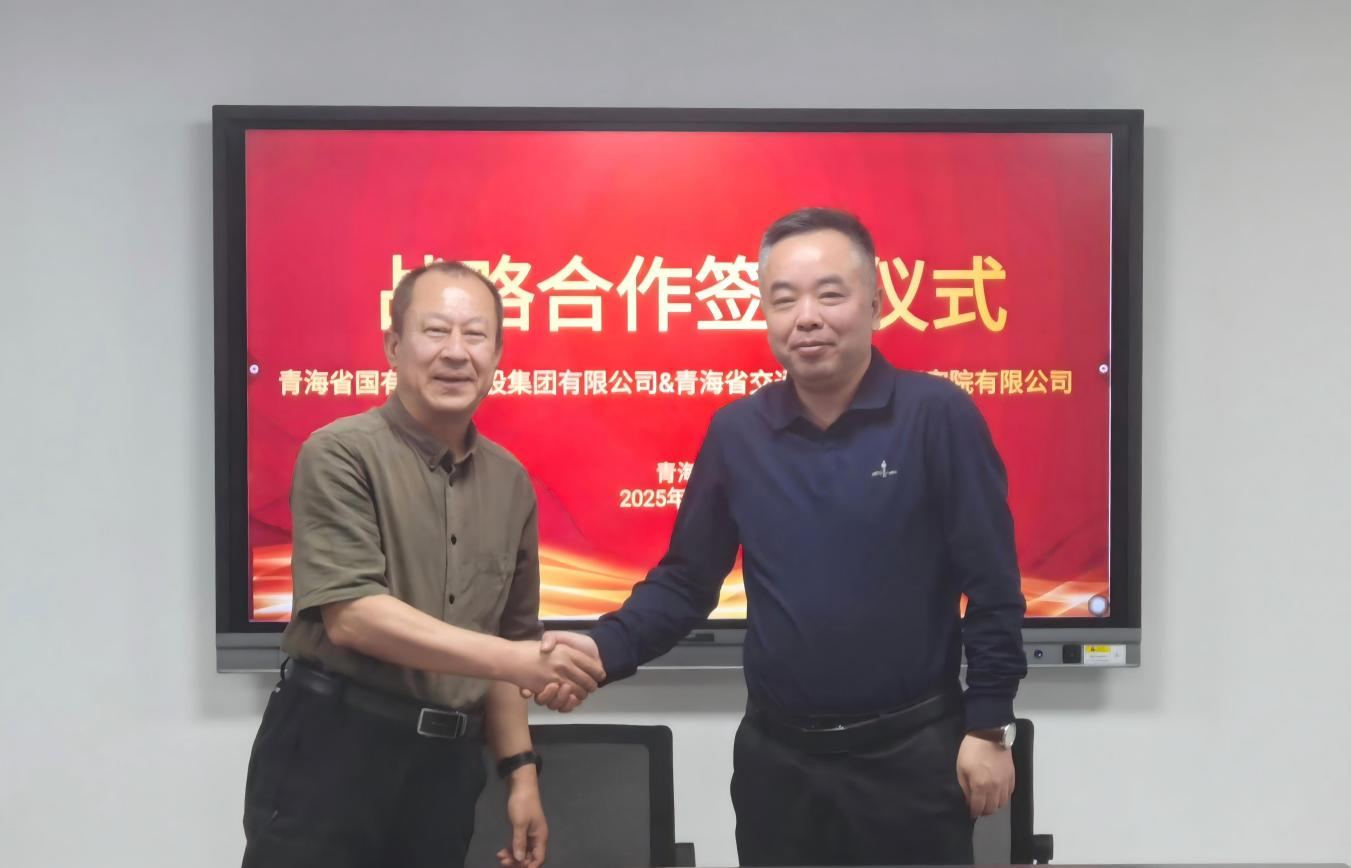 青海国科集团与省交规院签署战略合作协议 共谋发展新篇章