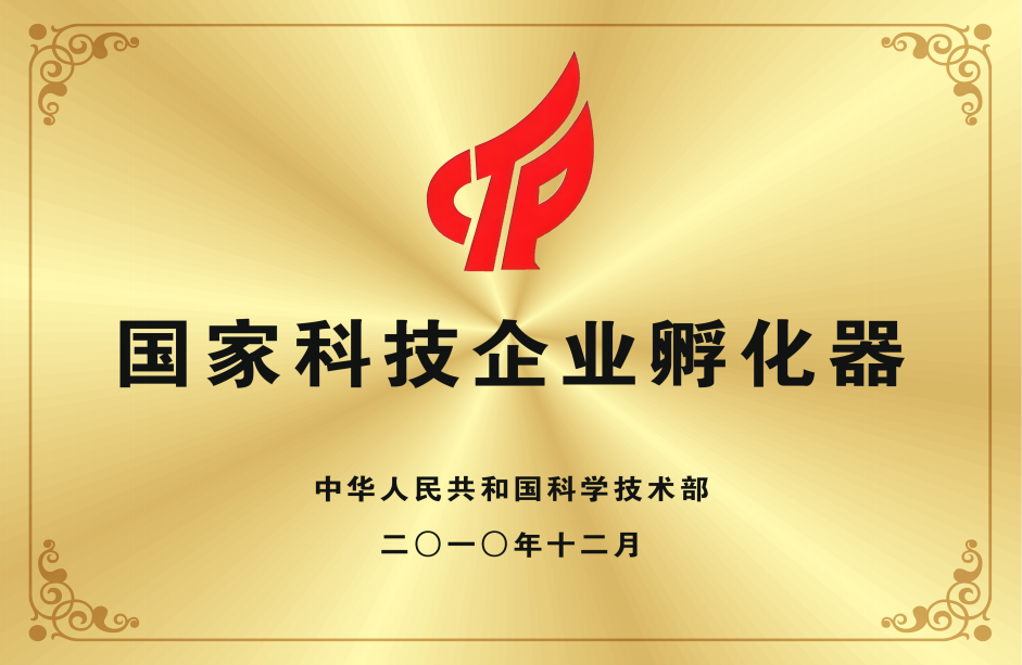 国家级科技企业孵化器