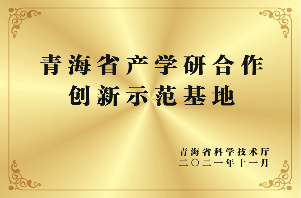 青海省产学研合作创新示范基地