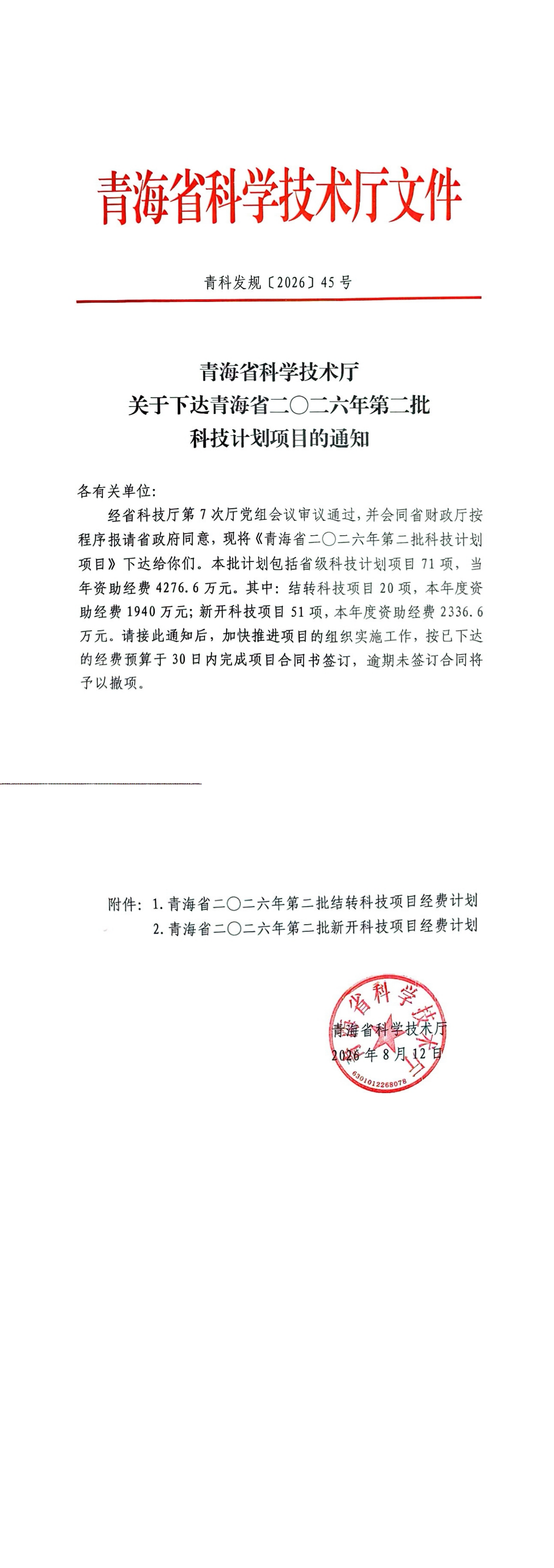 青海省科学技术厅关于下达青海省二〇二六年第二批科技计划项目的通知20260812_00.png