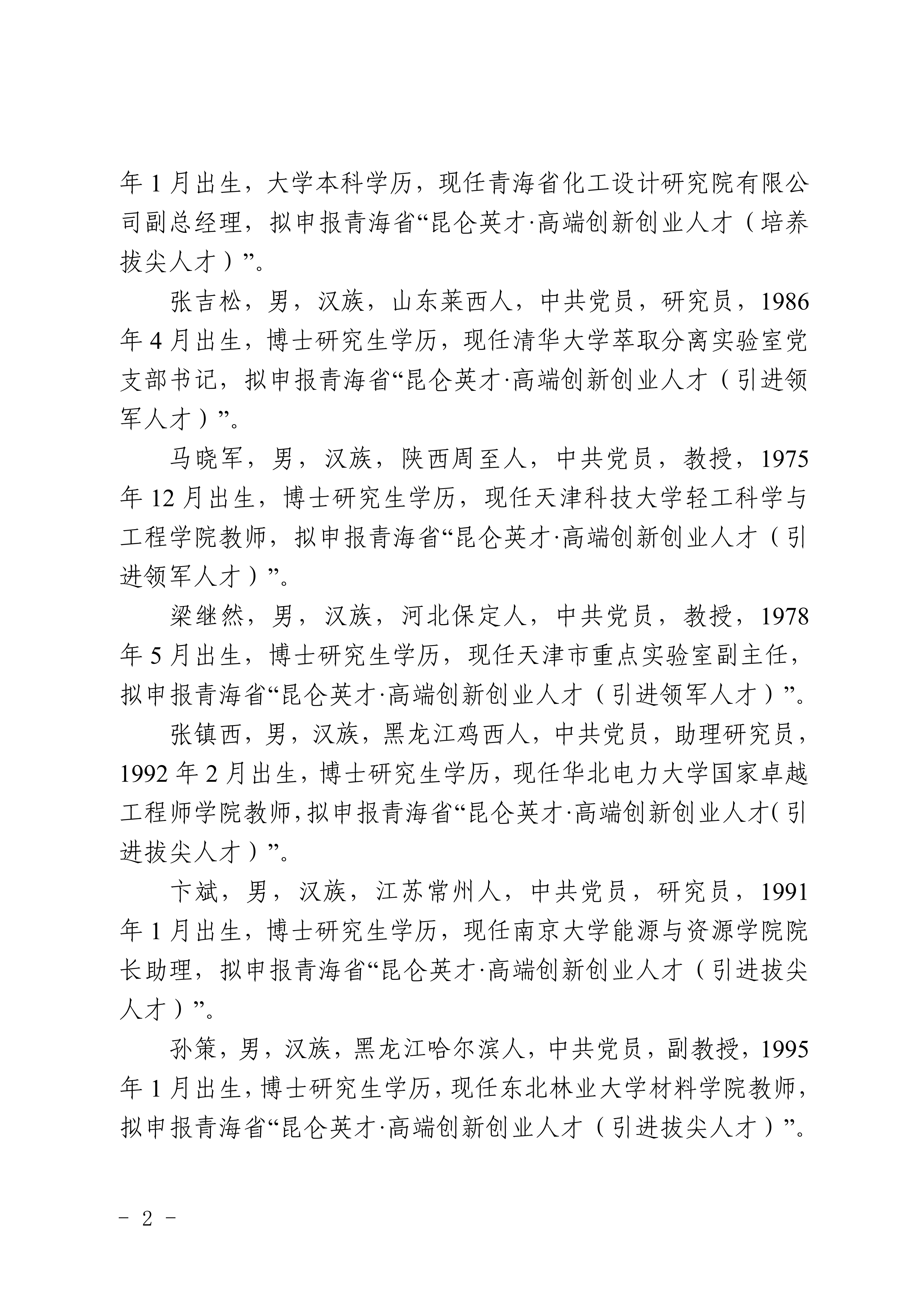 关于推荐吴朝香等16名同志申报2026年度“昆仑英才”行动计划的公示_02.png