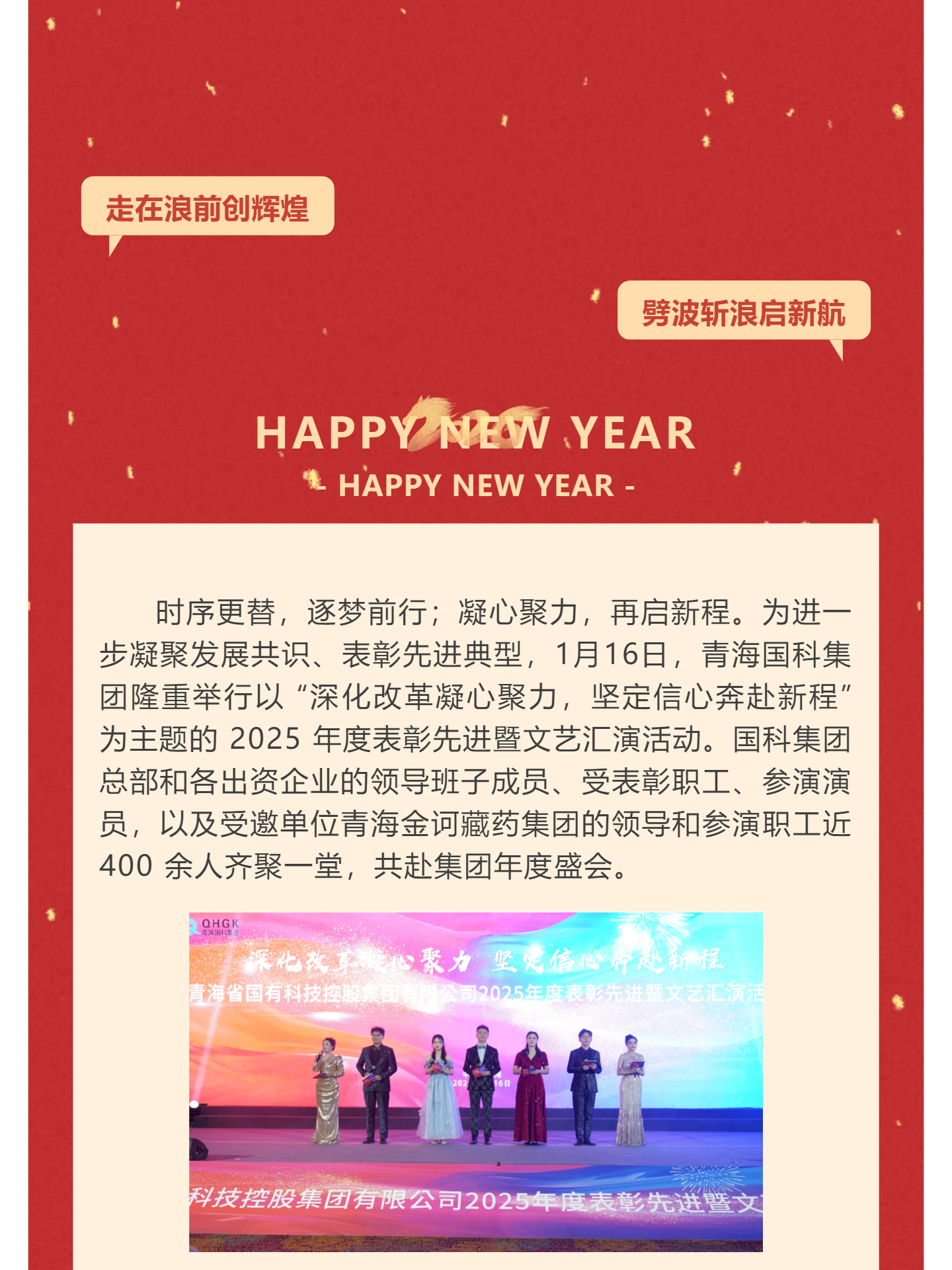 （2）青海国科集团2025年度表彰先进暨文艺汇演活动圆满举行_壹伴长图.jpg