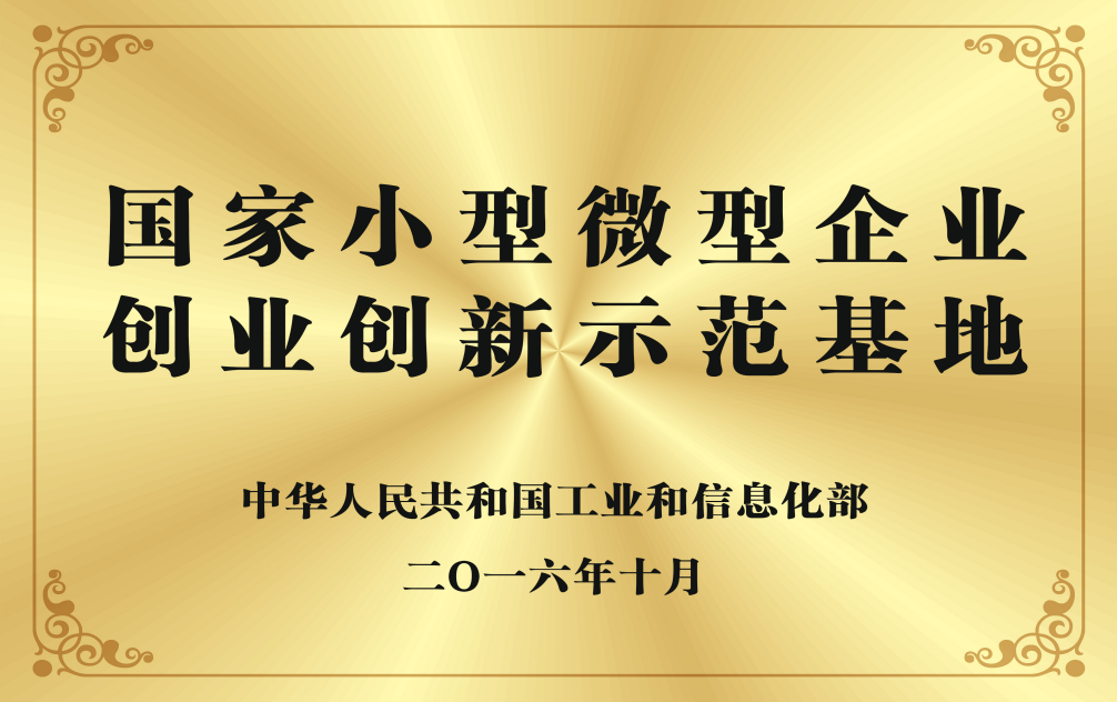 国家/省级小型微型企业创业创新示范基地