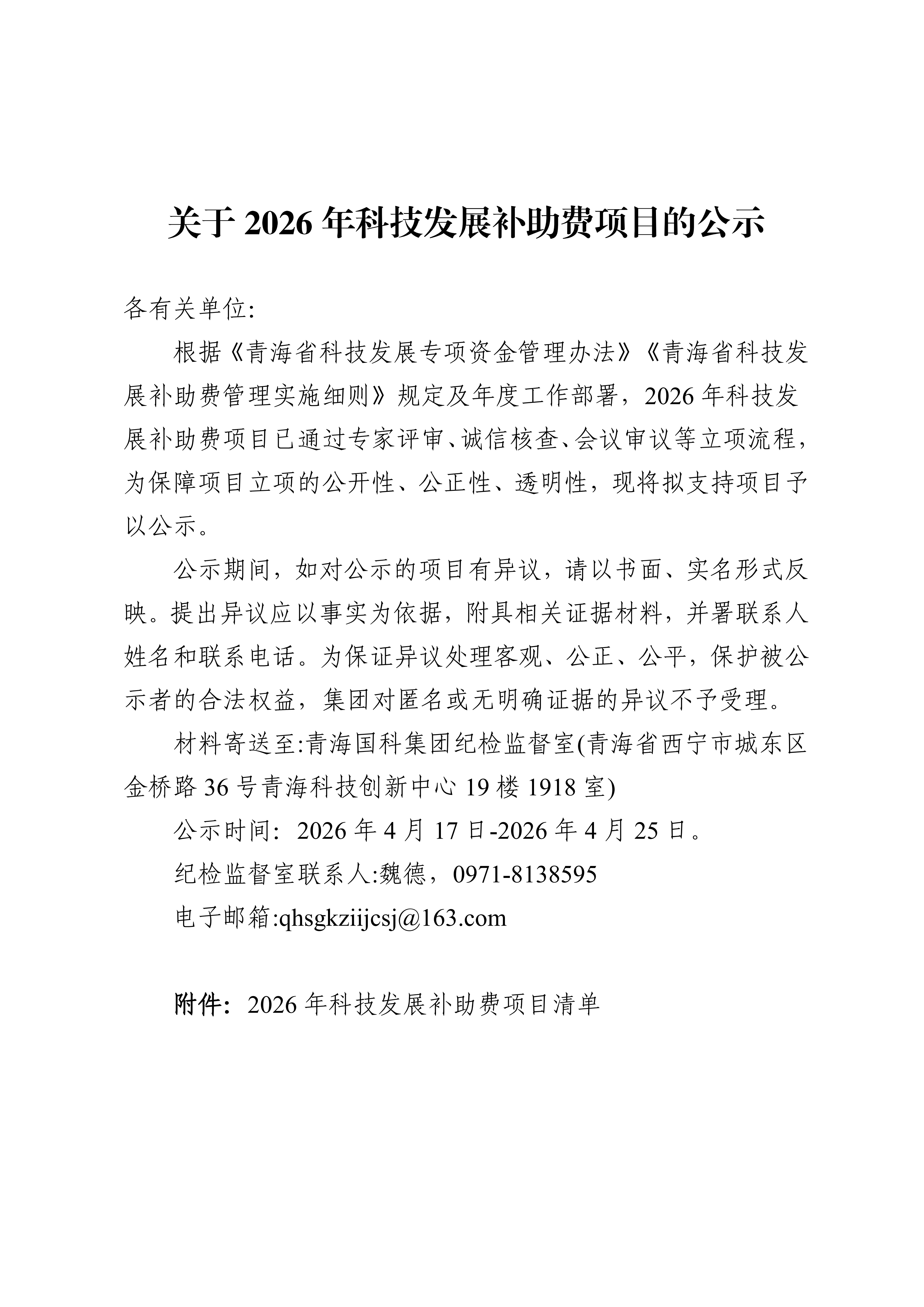 关于2026年科技发展补助费项目的公示_01.png