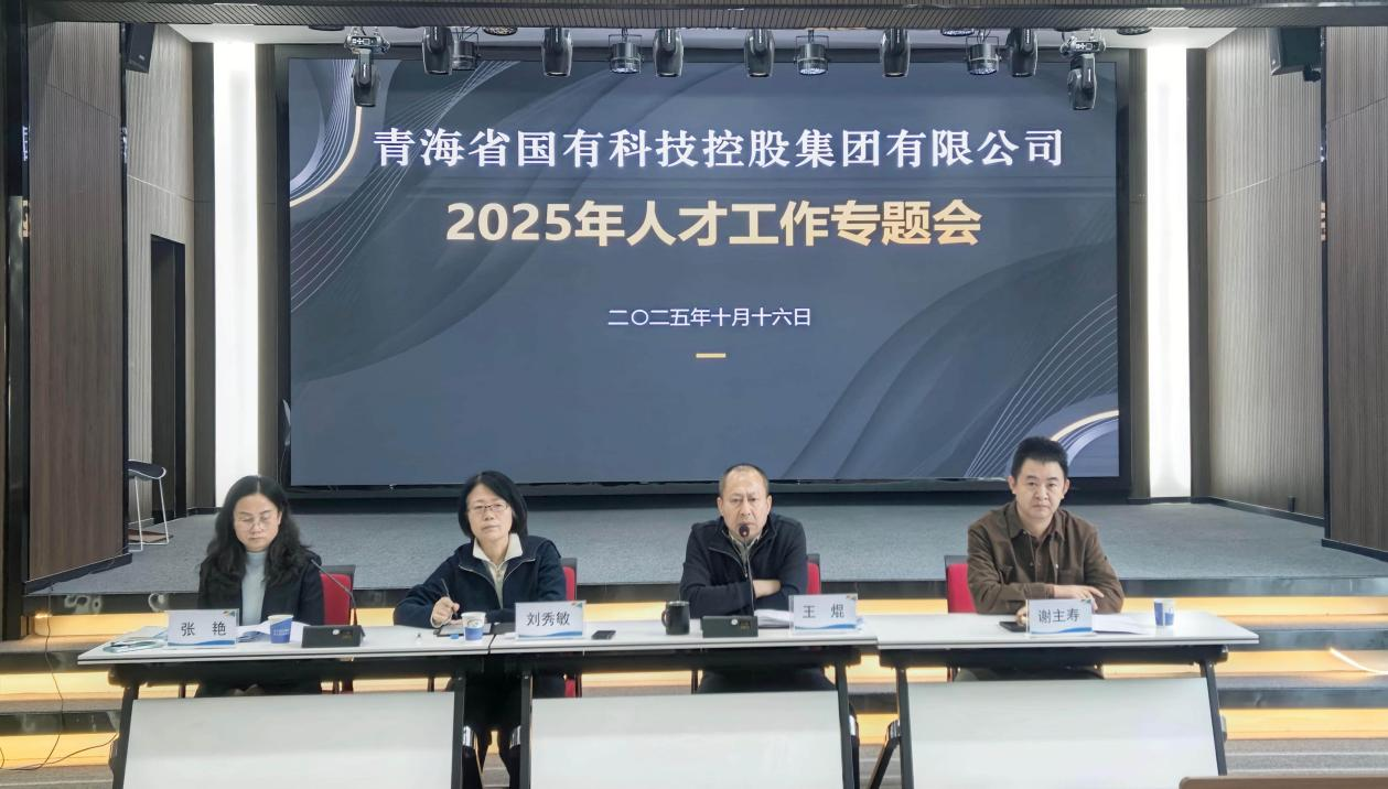 锚定高质量发展目标 夯实人才支撑底座 —青海国科集团召开人才工作专题会议