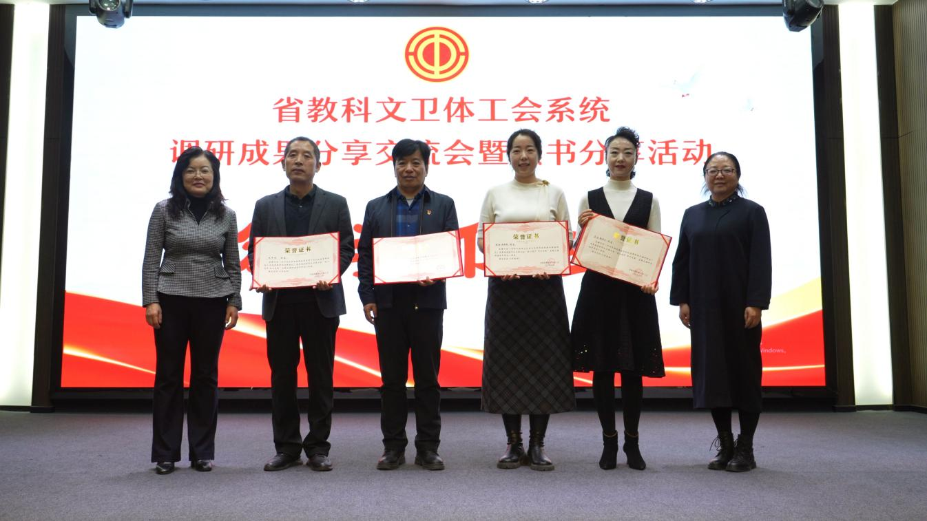省教科文卫体工会系统调研成果分享交流会暨读书分享会成功举办