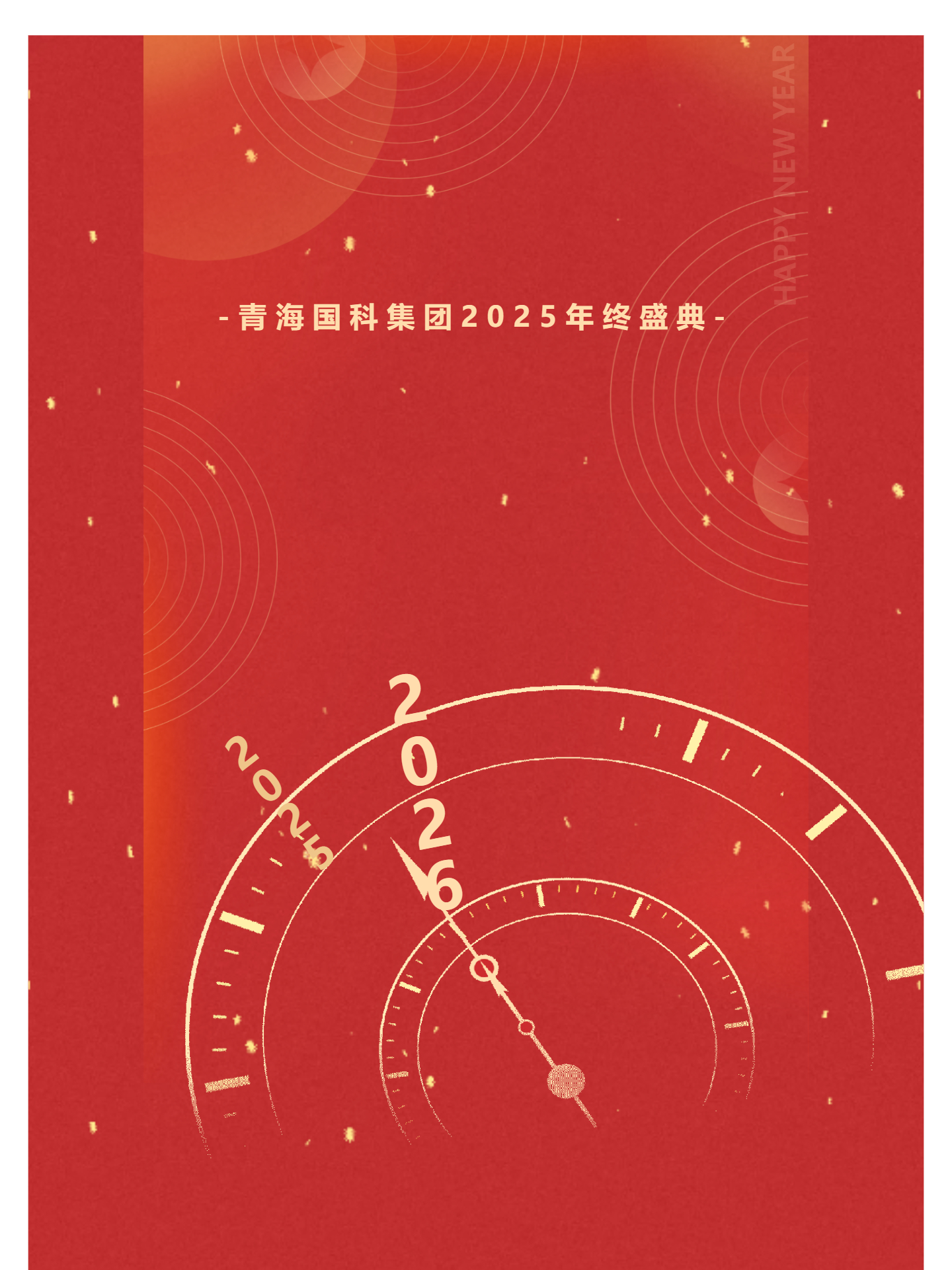 （1）青海国科集团2025年度表彰先进暨文艺汇演活动圆满举行_壹伴长图.jpg