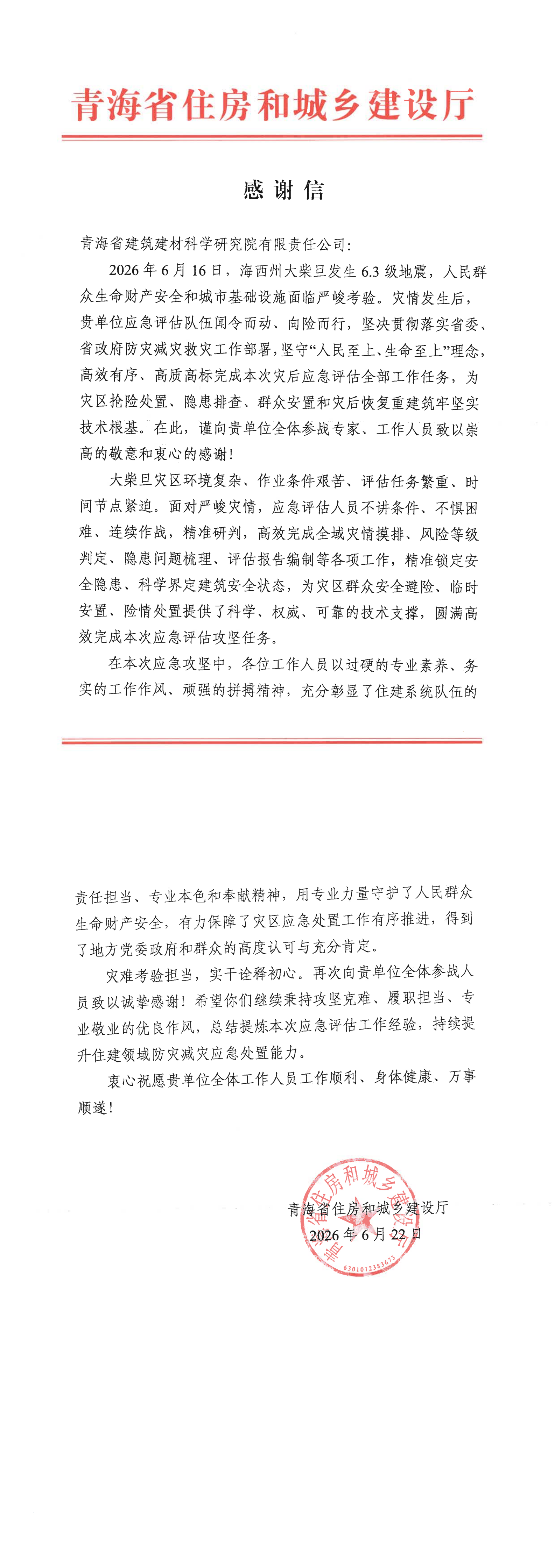 关于参与大柴旦“6.16”地震应急评估工作有关单位予以表扬的通报_00(1).png