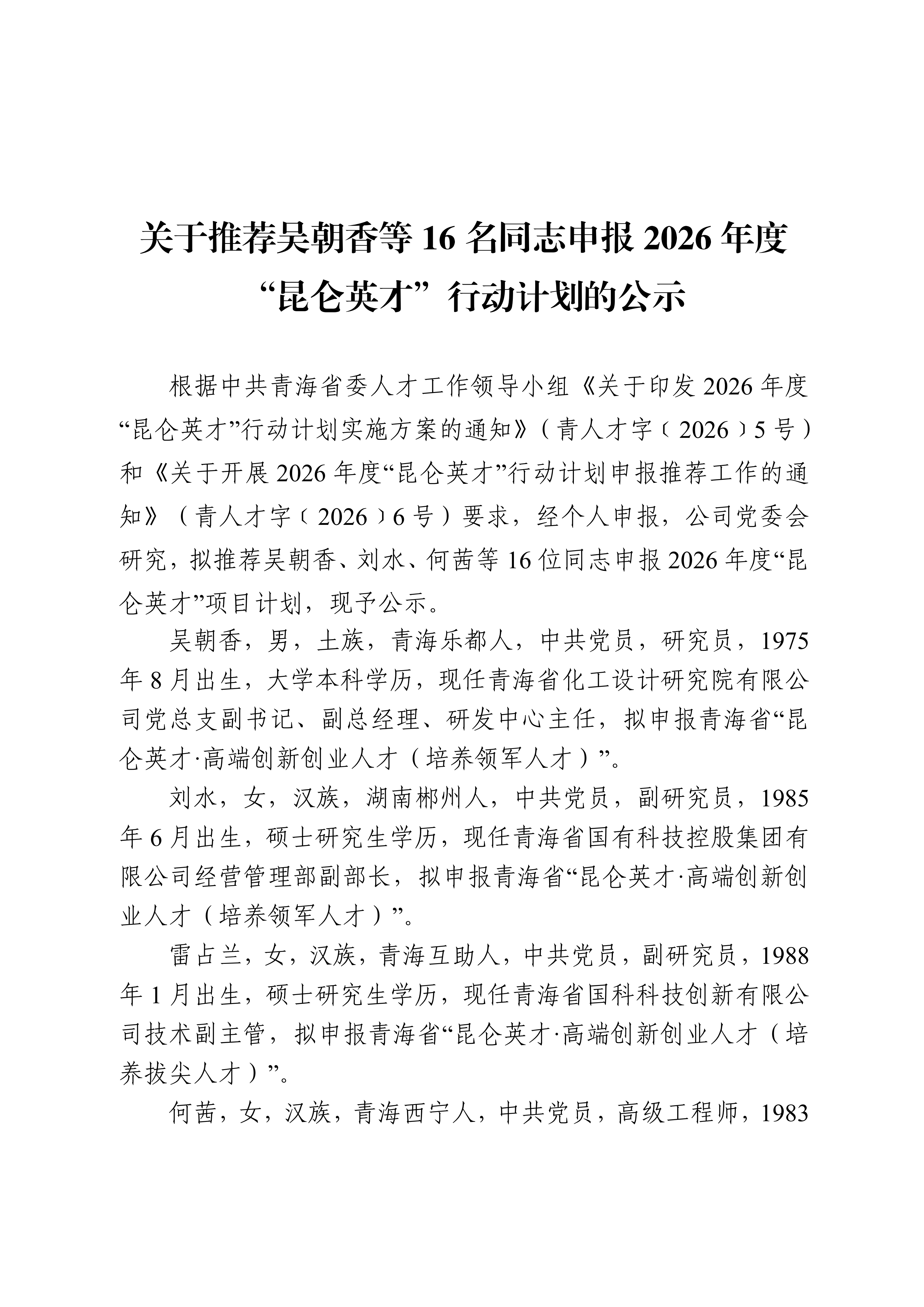 关于推荐吴朝香等16名同志申报2026年度“昆仑英才”行动计划的公示_01.png