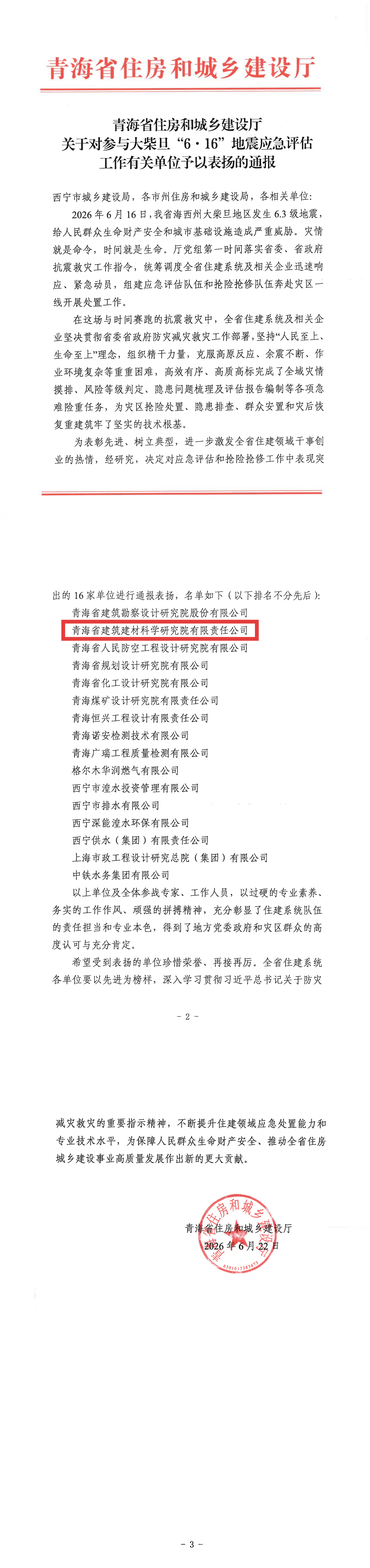 关于参与大柴旦“6.16”地震应急评估工作有关单位予以表扬的通报_00.png
