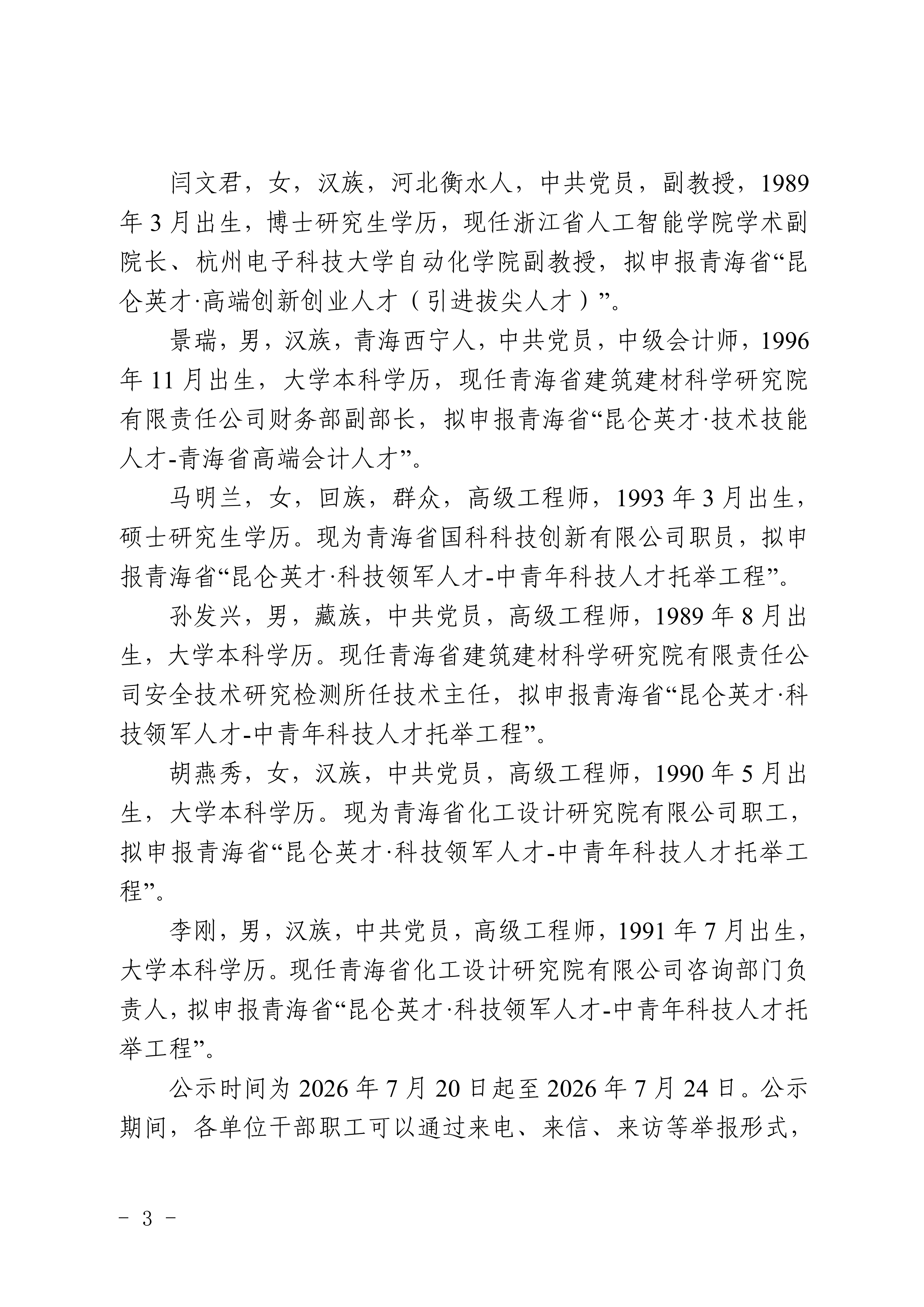 关于推荐吴朝香等16名同志申报2026年度“昆仑英才”行动计划的公示_03.png